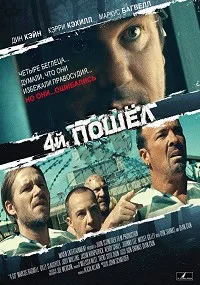 Четвёрка беглых (2017)