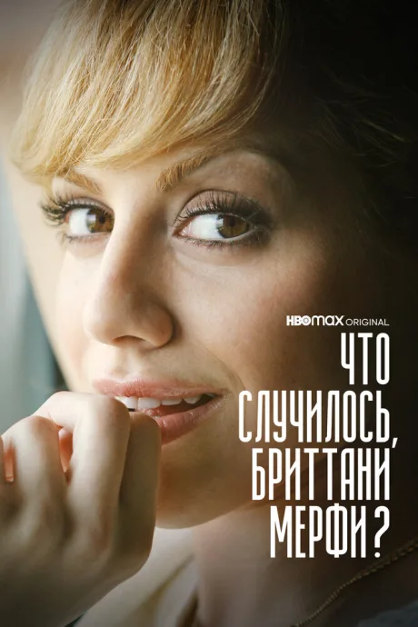 Что случилось, Бриттани Мерфи? (сериал 2021)