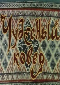 Чудесный ковер (1977)