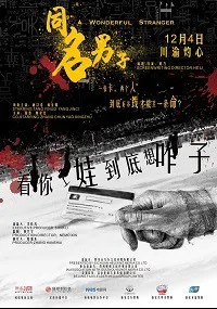 Чудесный незнакомец (2018)