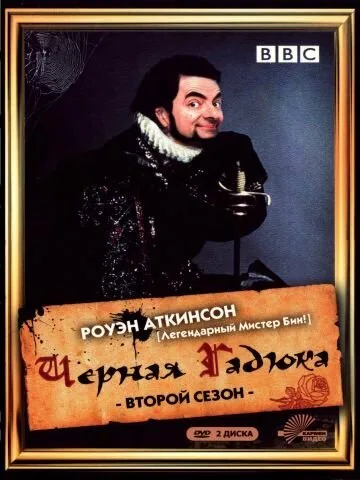 Чёрная гадюка 2 (сериал 1986)