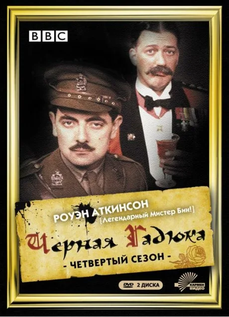 Чёрная гадюка 4 (сериал 1989)