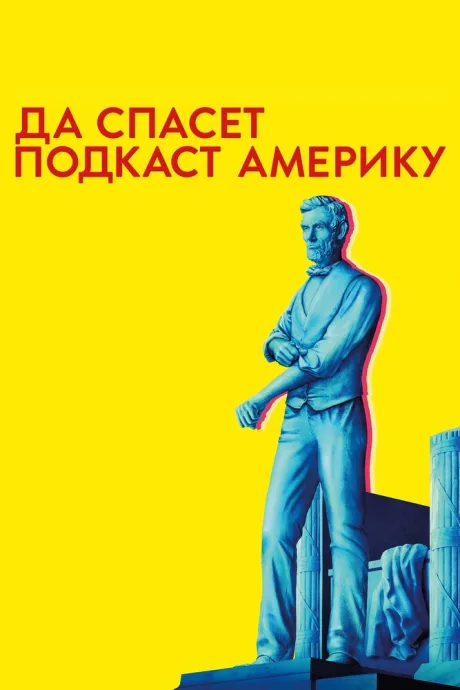 Да спасет подкаст Америку (сериал 2017)