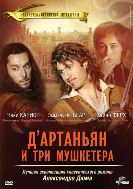 Д’Артаньян и три мушкетера (сериал 2005)