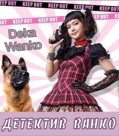 Дэка Ванко (сериал 2011)