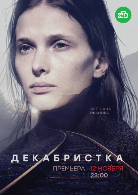 Декабристка (сериал 2018)