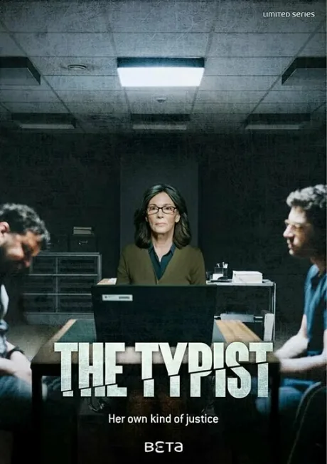Делопроизводительница (сериал 2018)