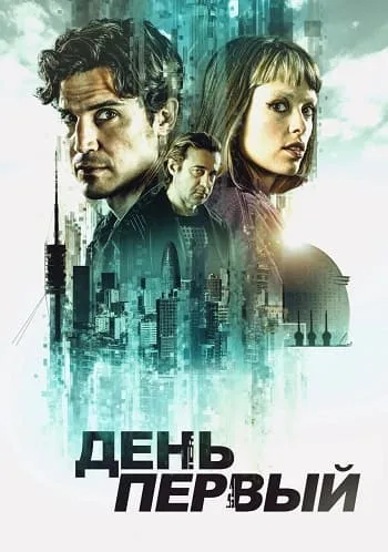День первый (2026)