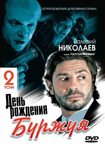 День рождения Буржуя 2 (сериал 2001)