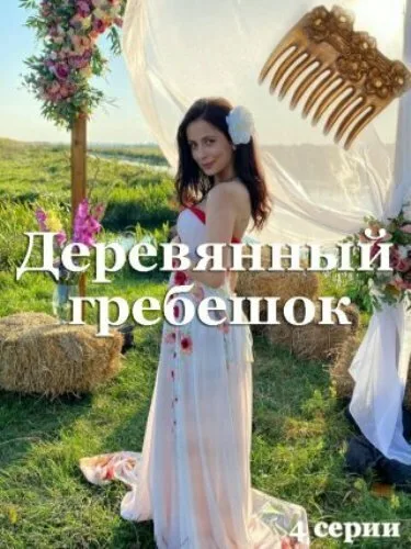 Деревянный гребешок (сериал 2021)
