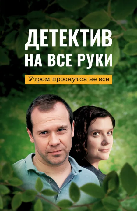Детектив на все руки. Утром проснутся не все (сериал 2023)
