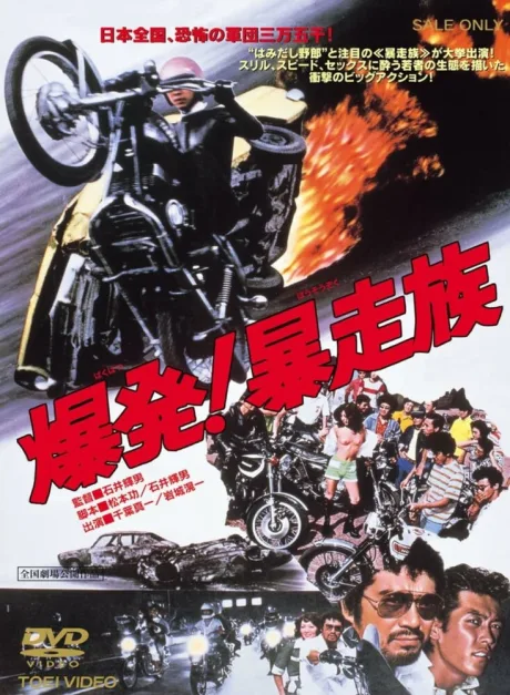 Детонация! Жестокое племя (1975)
