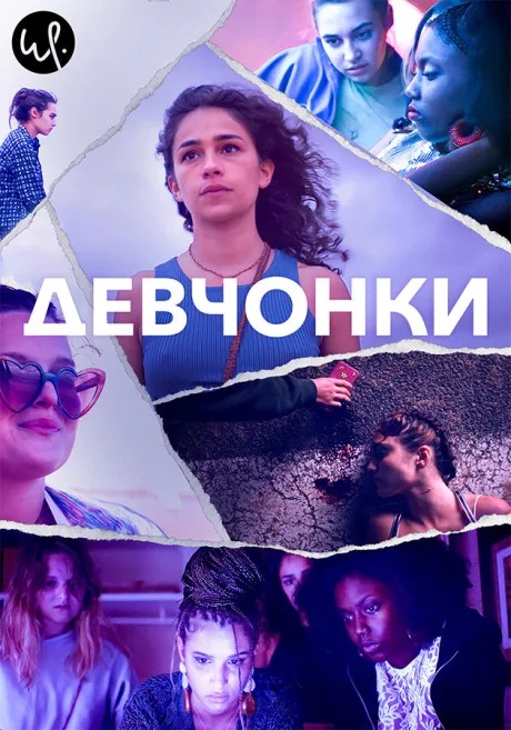 Девчонки (сериал 2021)
