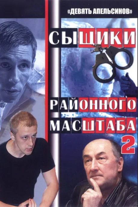 Девять апельсинов (сериал 2008)