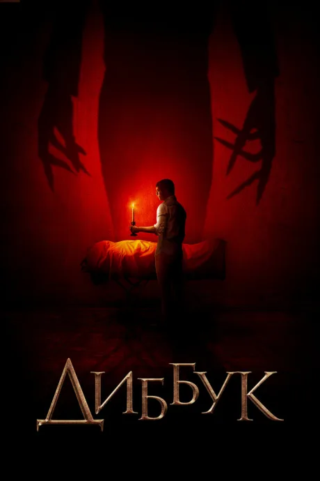 Диббук (2019)