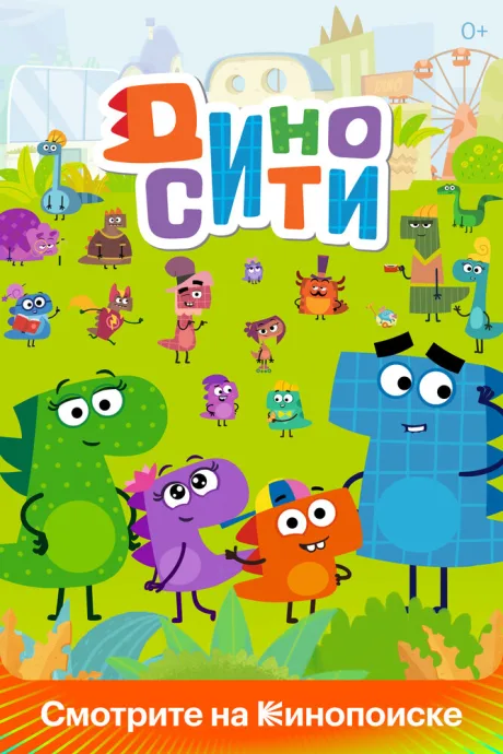ДиноСити (сериал 2021)