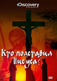 Discovery: Кто подставил Иисуса? (2010)