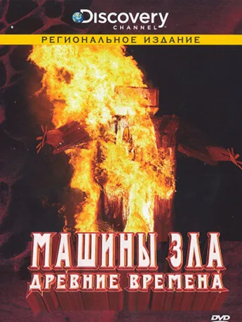 Discovery: Машины зла (сериал 2008)