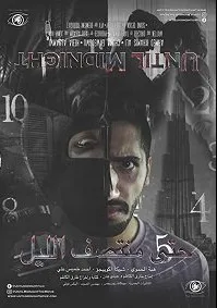 До полуночи (2018)