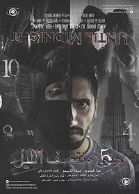 До полуночи (2013)