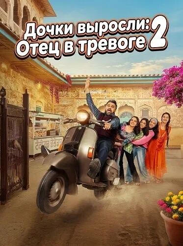 Дочки выросли: Отец в тревоге 2 (2021)