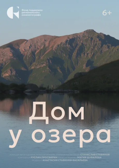 Дом у озера (2024)