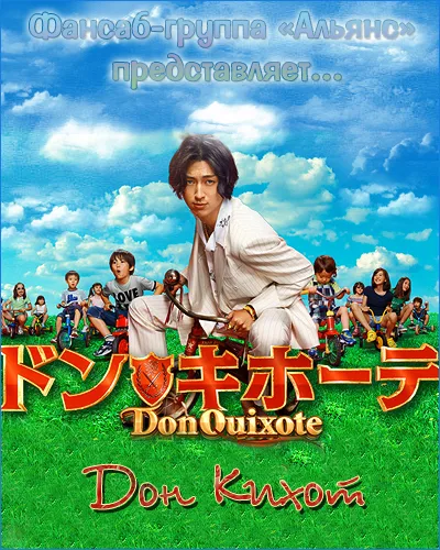 Дон Кихот (2011)
