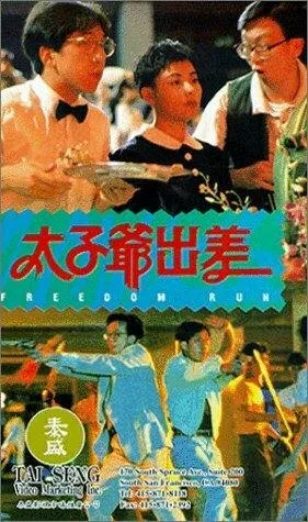 Дорога к свободе (1992)