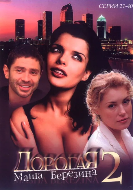 Дорогая Маша Березина (сериал 2004)