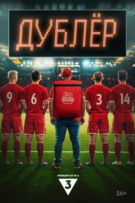 Дублер (сериал 2024)