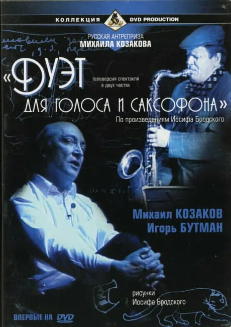 Дуэт для голоса и саксофона (2000)