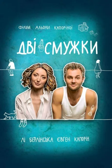 Две полоски (2021)
