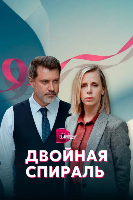 Двойная спираль (сериал 2022)