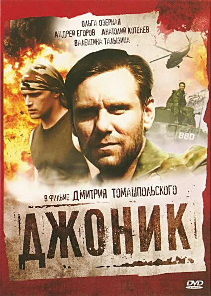 Джоник (сериал 2006)