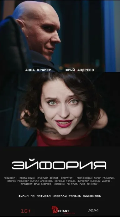 Эйфория (2024)