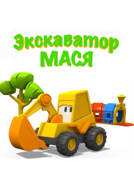 Экскаватор Мася (сериал 2013)