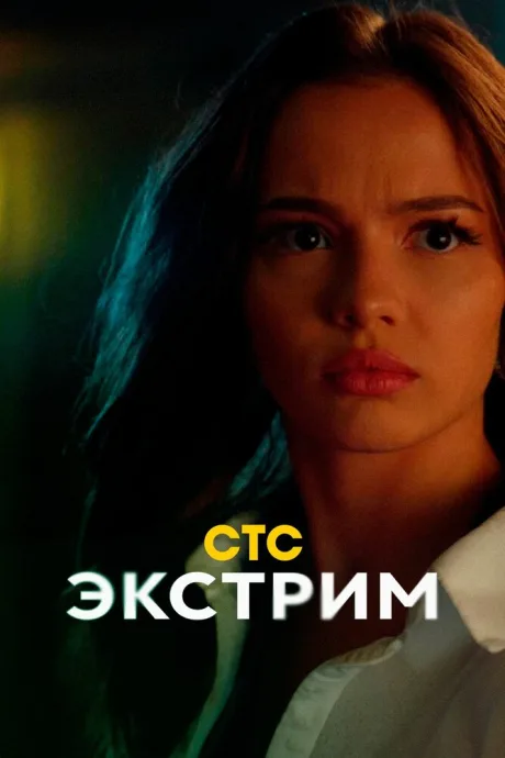 Экстрим (сериал 2024)