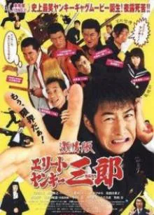 Элитный янки Сабуро (сериал 2007)