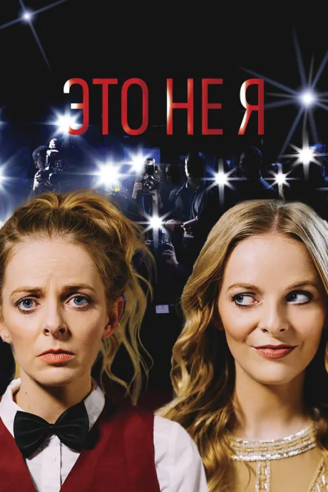 Это не я (2017)