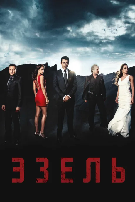 Эзель (сериал 2009)