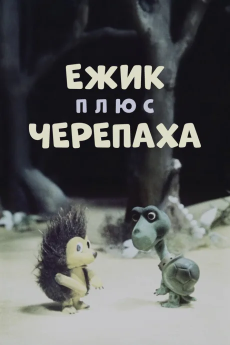 Ежик плюс черепаха (1981)