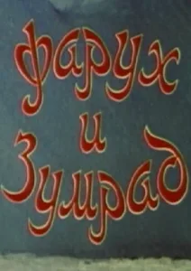 Фарух и Зумрад (1984)
