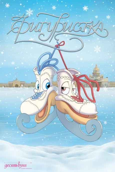 Фигуристка (2003)