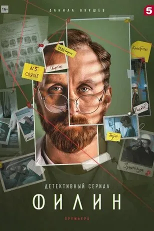 Филин 2 (сериал 2022)