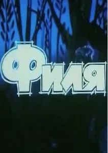 Филя (1986)