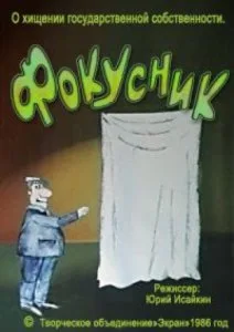 Фокусник (1986)
