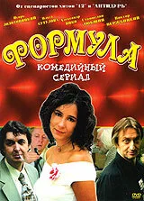 Формула (сериал 2004)
