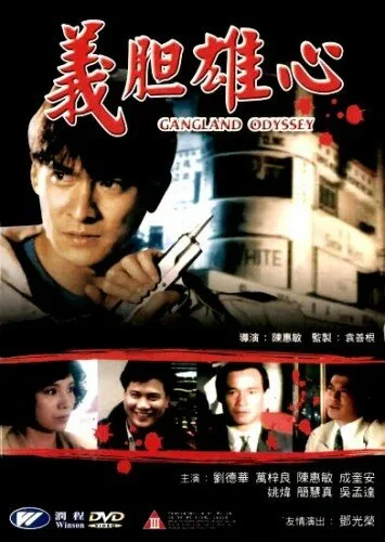 Гангстерская одиссея (1990)