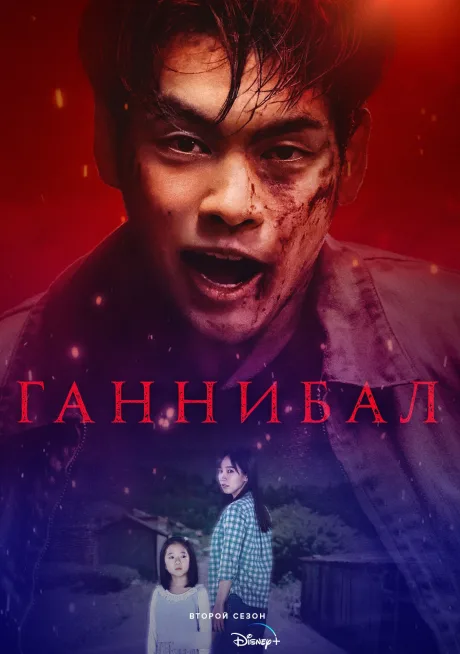 Ганнибал (2022)
