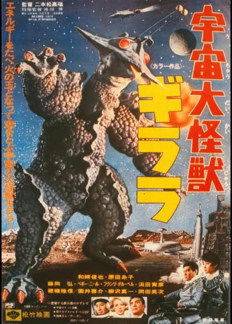 Гигантский монстр Гирара (1967)